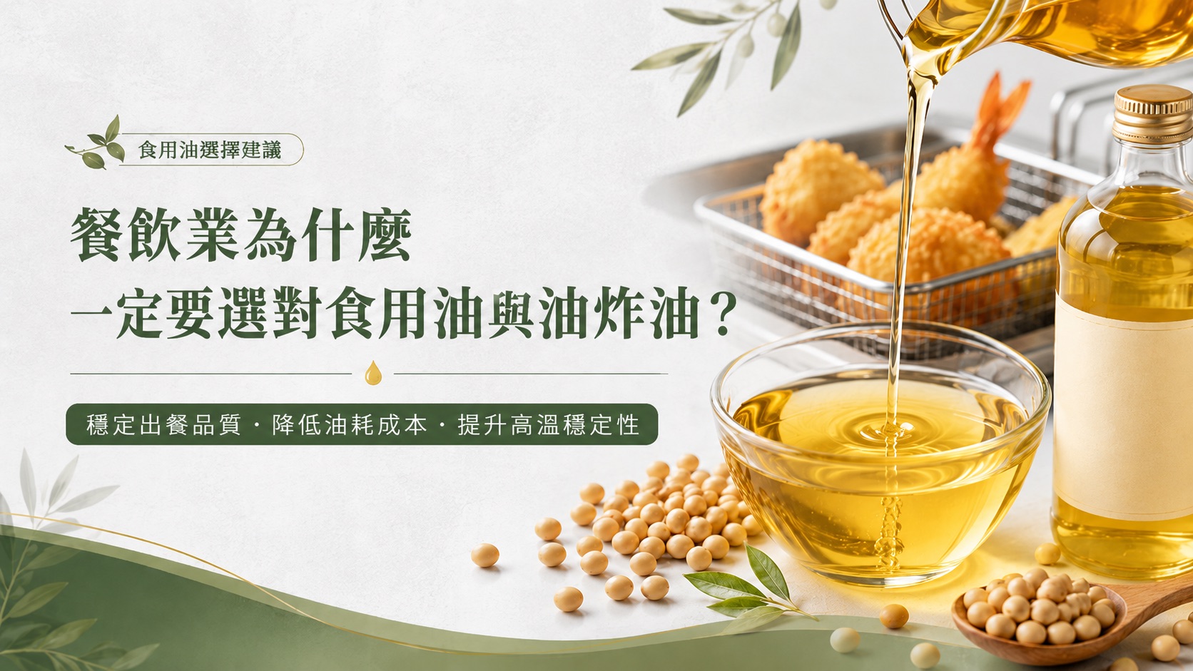 食用油怎麼選?餐飲業必懂的油炸油解析與大豆沙拉油實務指南