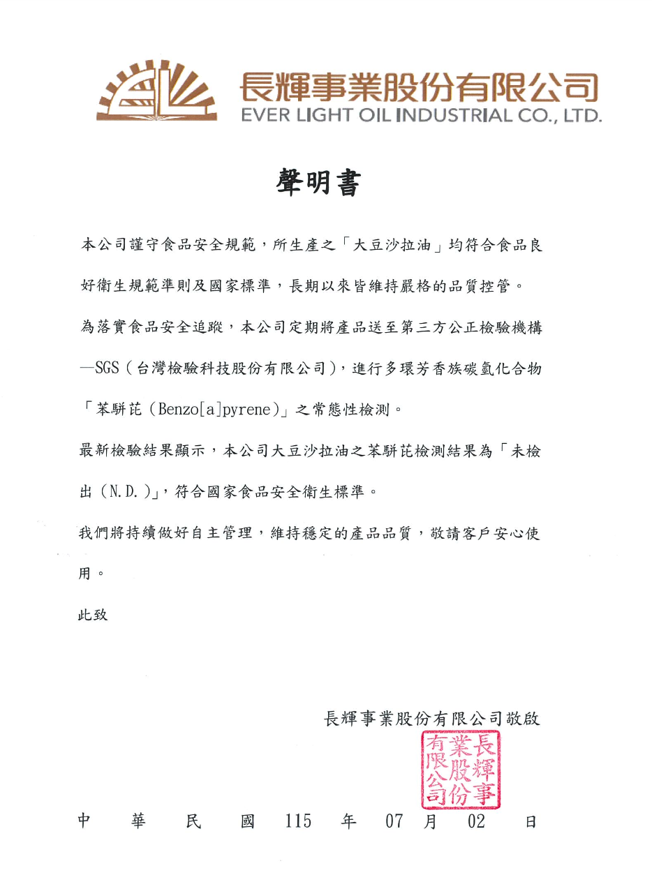 大豆沙拉油 SGS 食品安全檢驗報告